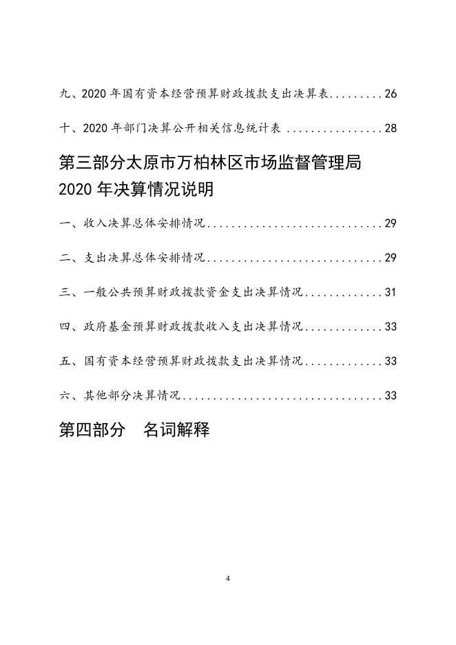 太原市万柏林区市场监督管理局2020年决算公开.docx