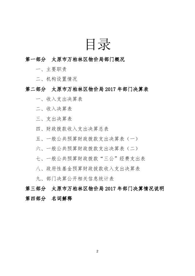 2017年物价局部门决算公开.doc