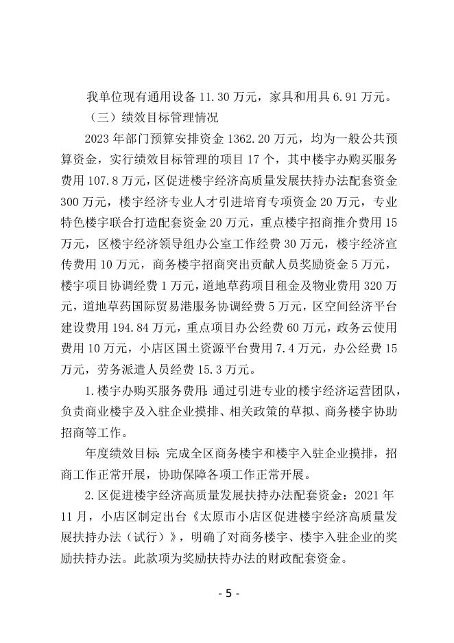 太原市小店区项目推进中心2023年预算公开报告.doc