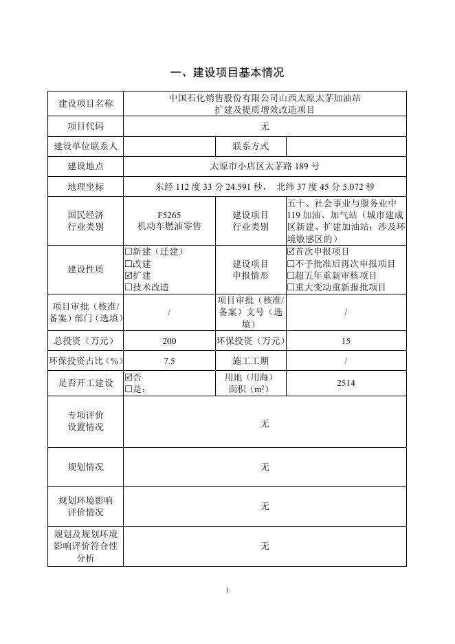 山西太原太茅加油站扩建及提质增效改造项目报批公示.pdf