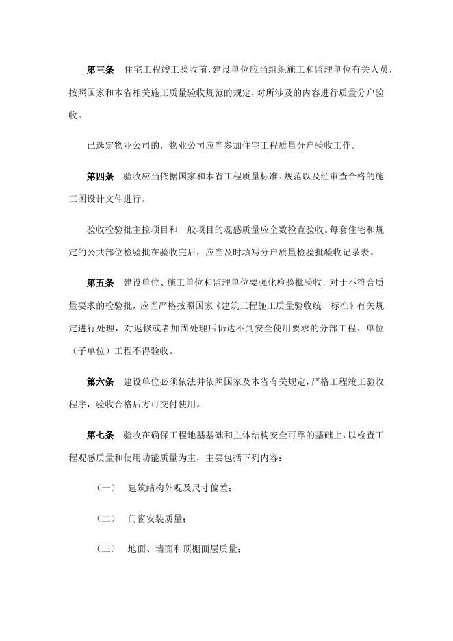 关于印发《住宅工程质量分户验收管理办法》的通知.docx