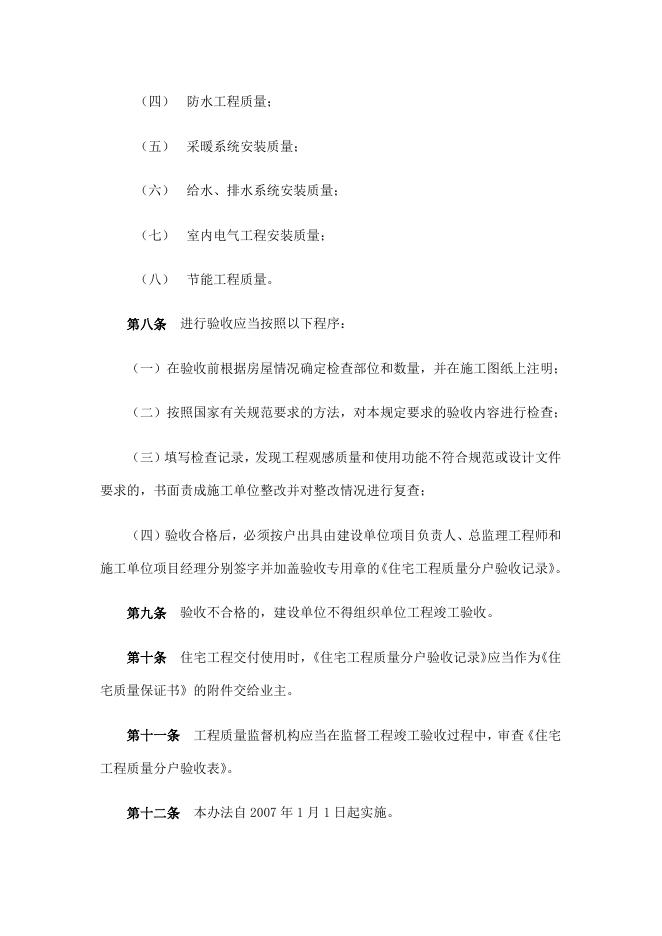 关于印发《住宅工程质量分户验收管理办法》的通知.docx