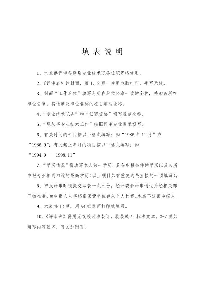 8、山西省专业技术职务任职资格评审表.doc