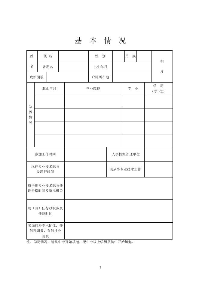 8、山西省专业技术职务任职资格评审表.doc