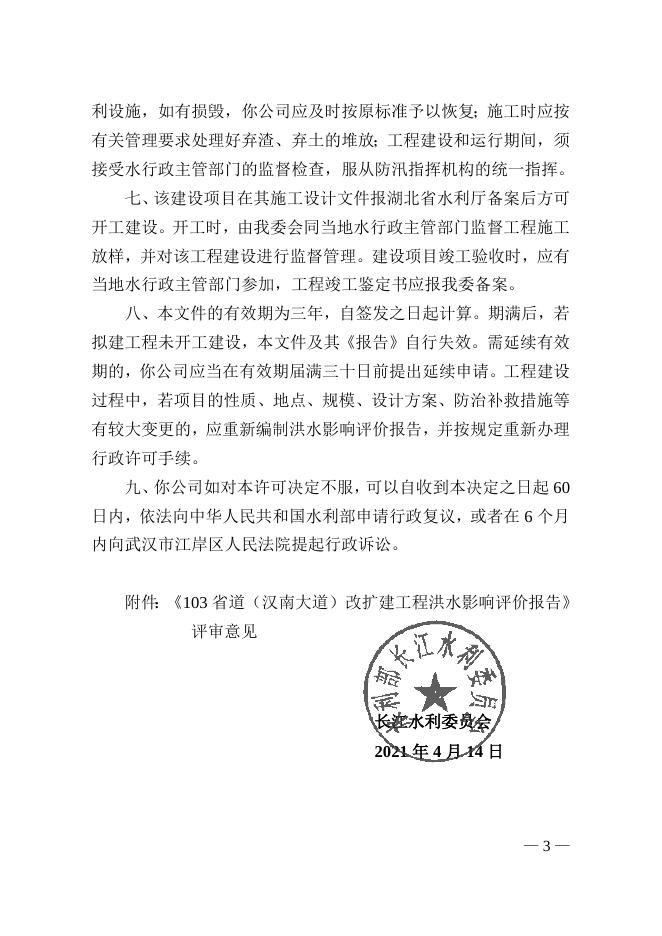 长江水利委员会关于103省道（汉南大道）改扩建工程洪水影响评价报告的行政许可决定.doc