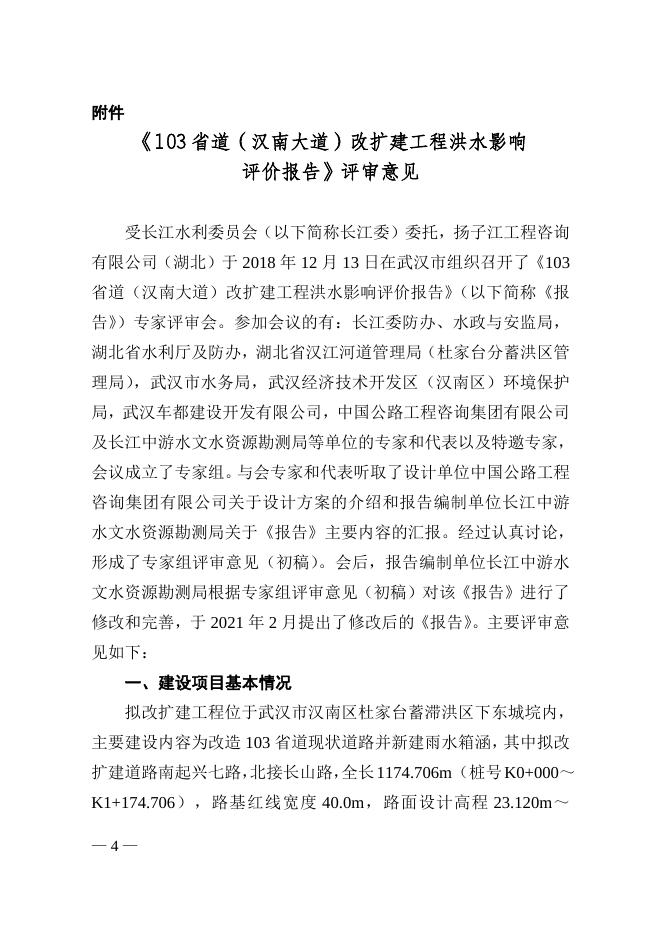 长江水利委员会关于103省道（汉南大道）改扩建工程洪水影响评价报告的行政许可决定.doc