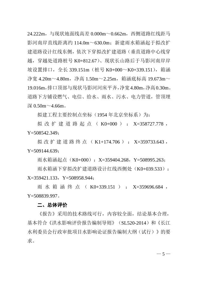 长江水利委员会关于103省道（汉南大道）改扩建工程洪水影响评价报告的行政许可决定.doc