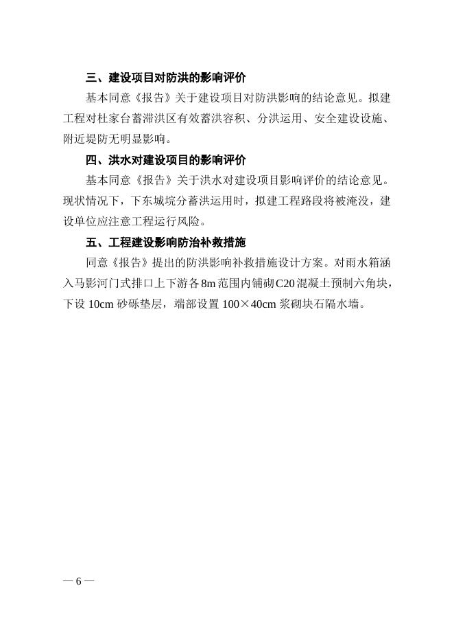 长江水利委员会关于103省道（汉南大道）改扩建工程洪水影响评价报告的行政许可决定.doc