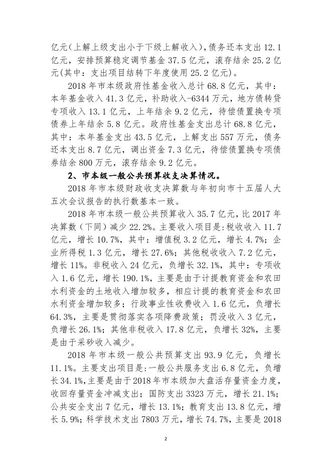 01 关于2018年九江市本级决算的报告.pdf