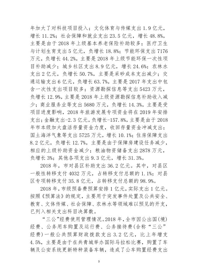01 关于2018年九江市本级决算的报告.pdf