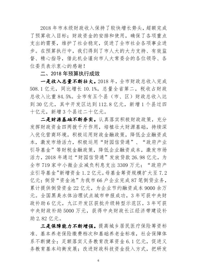 01 关于2018年九江市本级决算的报告.pdf