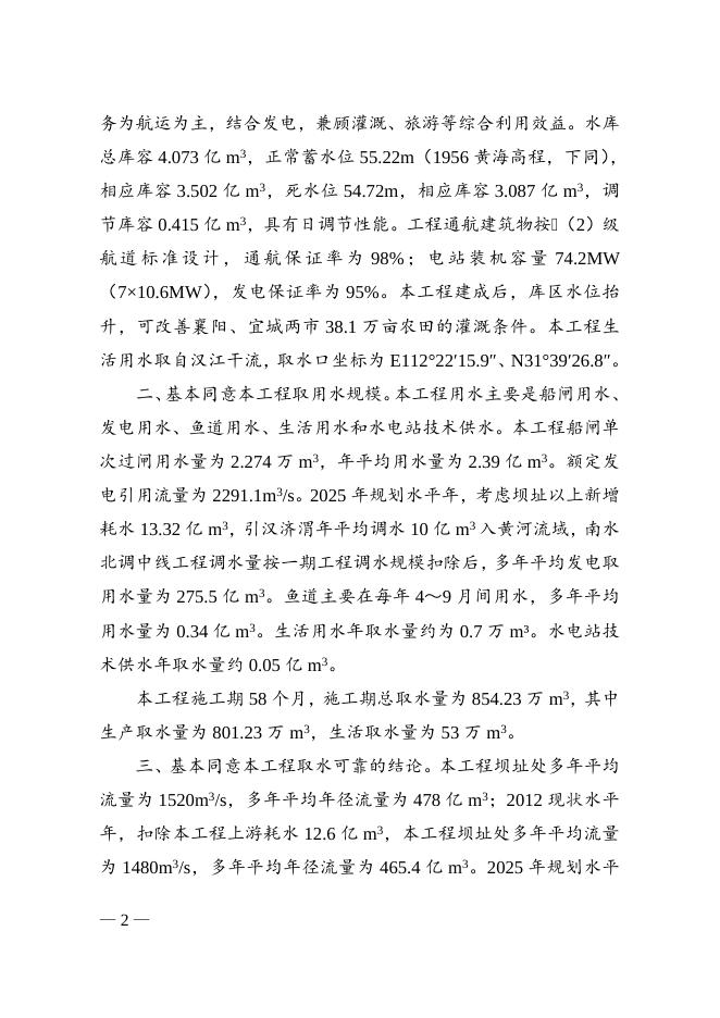 长江水利委员会关于湖北汉江雅口航运枢纽工程水资源论证报告书的审查意见的批复.doc