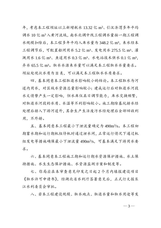 长江水利委员会关于湖北汉江雅口航运枢纽工程水资源论证报告书的审查意见的批复.doc