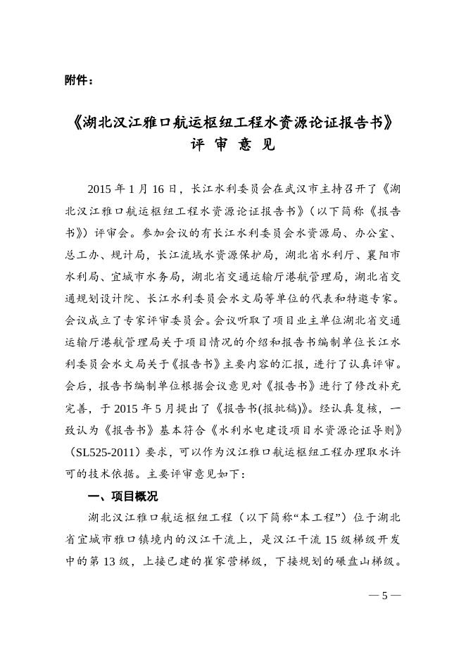 长江水利委员会关于湖北汉江雅口航运枢纽工程水资源论证报告书的审查意见的批复.doc
