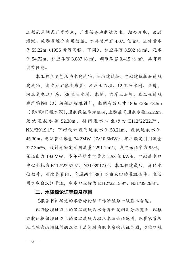 长江水利委员会关于湖北汉江雅口航运枢纽工程水资源论证报告书的审查意见的批复.doc
