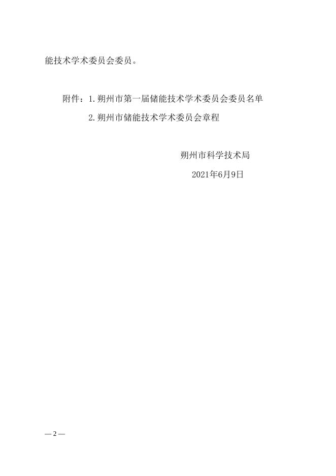 朔州市科学技术局关于成立朔州市第一届储能技术学术委员会的通知.doc