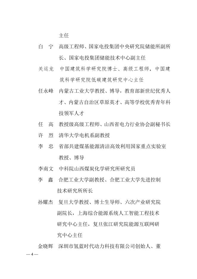 朔州市科学技术局关于成立朔州市第一届储能技术学术委员会的通知.doc