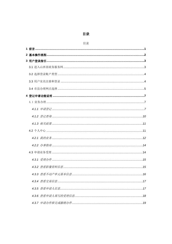 “互联网+不动产登记登记”企业PC端系统操作手册.docx