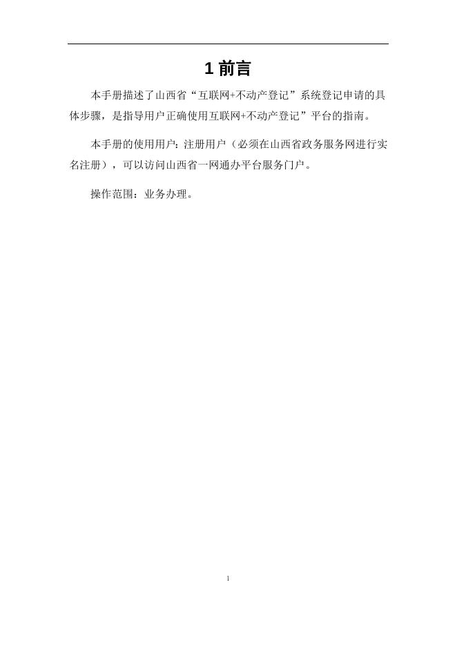 “互联网+不动产登记登记”企业PC端系统操作手册.docx