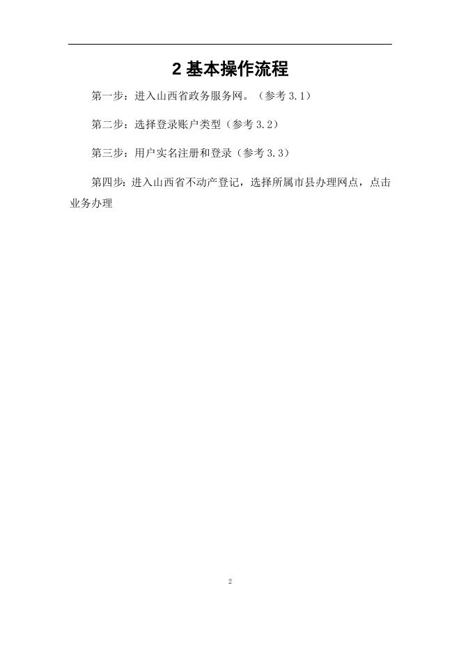 “互联网+不动产登记登记”企业PC端系统操作手册.docx