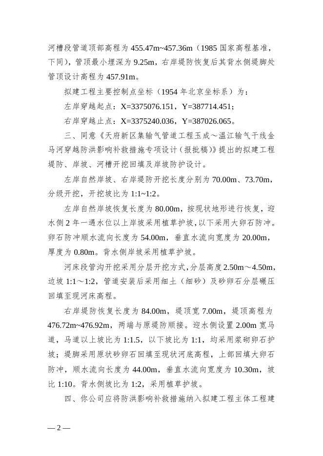 长江水利委员会关于天府新区集输气管道工程玉成～温江输气干线金马河穿越洪水影响评价的行政许可决定.doc