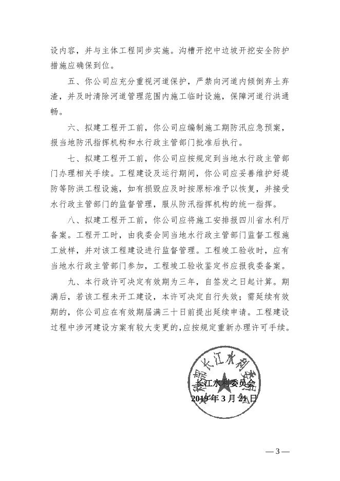 长江水利委员会关于天府新区集输气管道工程玉成～温江输气干线金马河穿越洪水影响评价的行政许可决定.doc