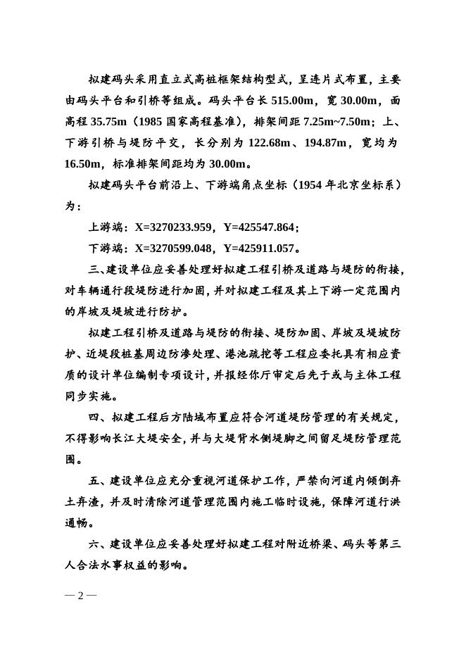长江水利委员会关于岳阳港道仁矶港区彭家湾作业区二期工程涉河建设方案的批复.doc