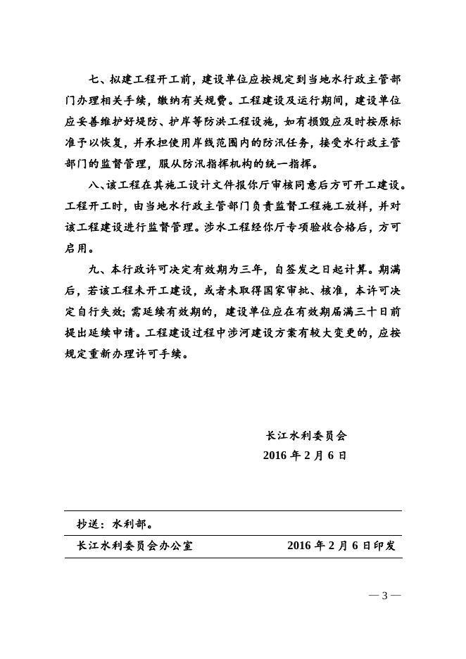 长江水利委员会关于岳阳港道仁矶港区彭家湾作业区二期工程涉河建设方案的批复.doc