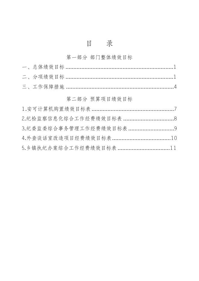 中国共产党遵化市纪律检查委员会2023年部门预算绩效文本.docx