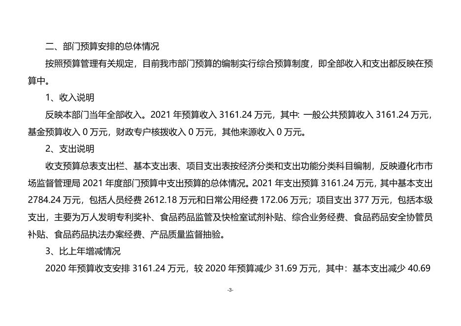 遵化市市场监督管理局2021年部门预算信息公开.doc