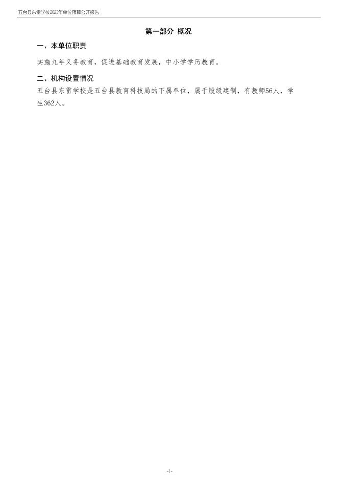 部门预算公开-2023年度五台县东雷学校单位预算公开报告.pdf
