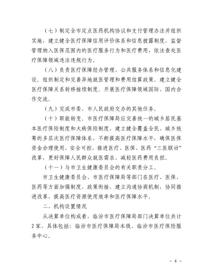 2021年度临汾市医疗保障局部门决算公开.pdf