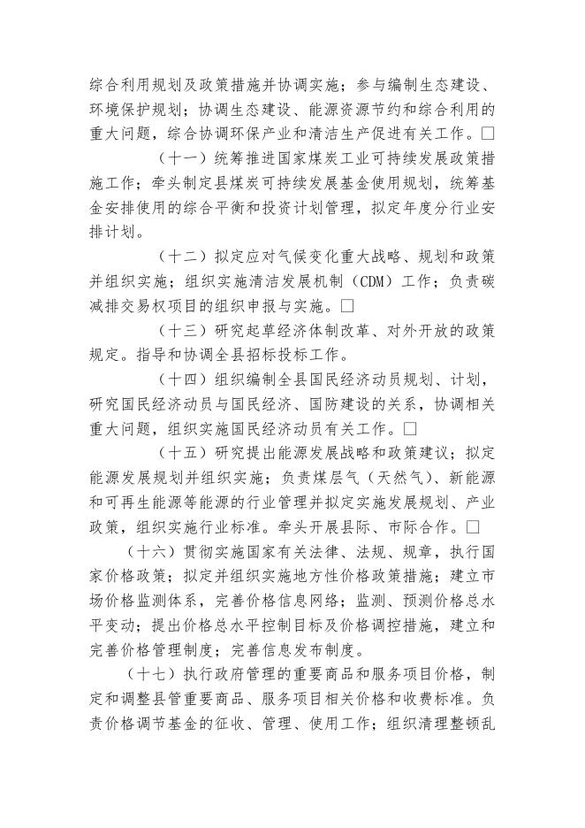五台县发展和改革局.doc