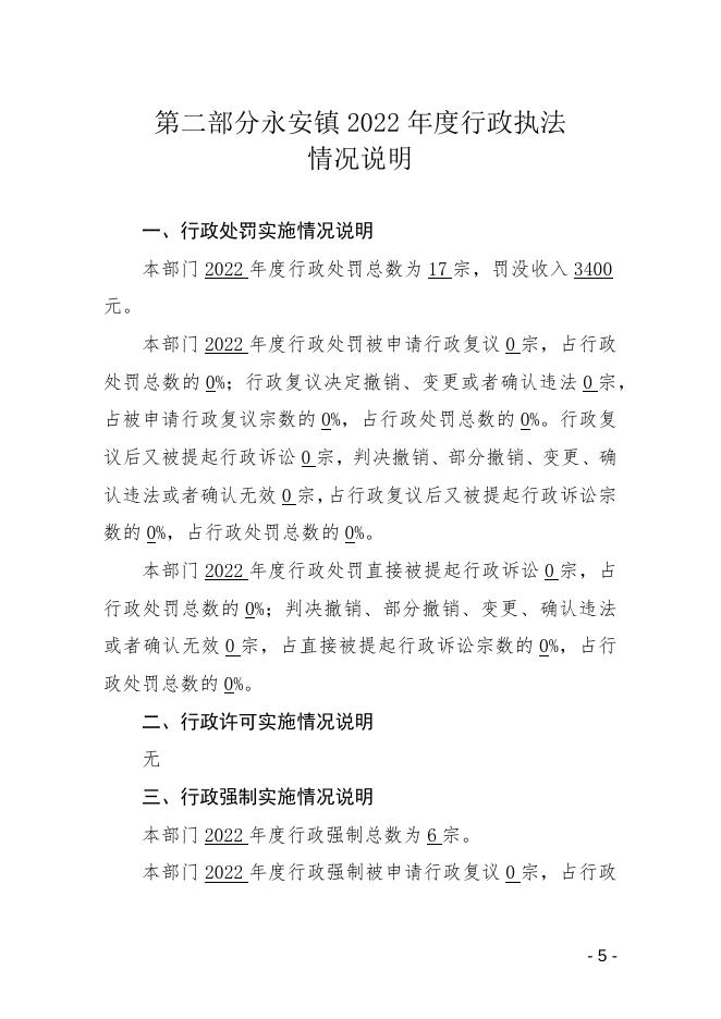 浑源县永安镇2022年度行政执法统计年报．docx.docx