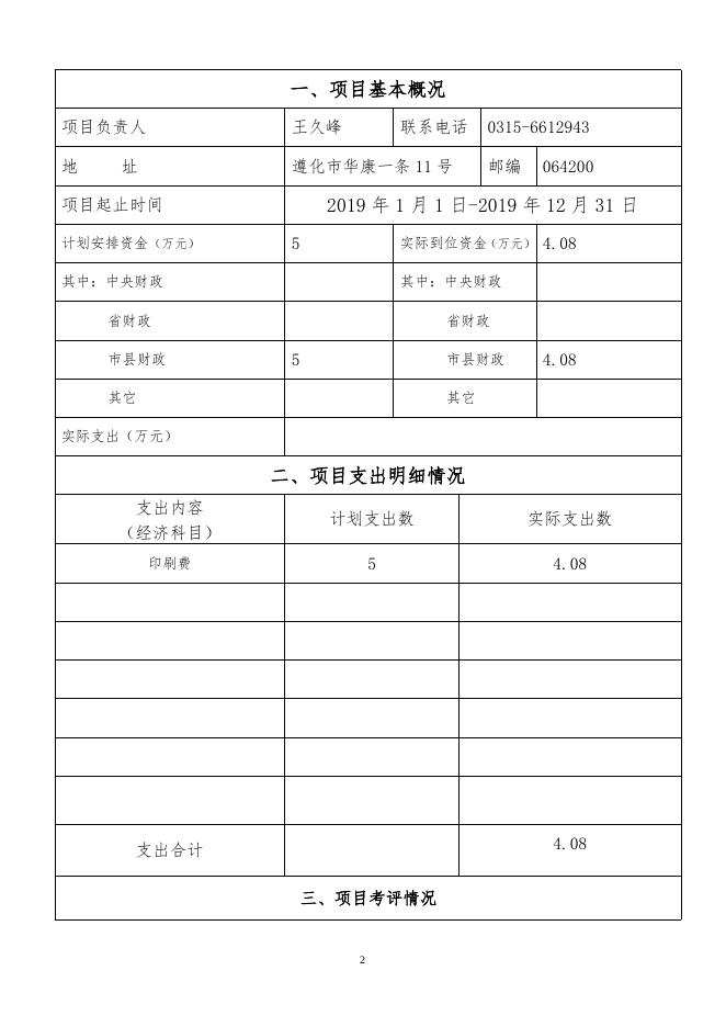 2019年遵化市司法局扫黑除恶经费预算支出项目绩效评价报告（事后））.doc