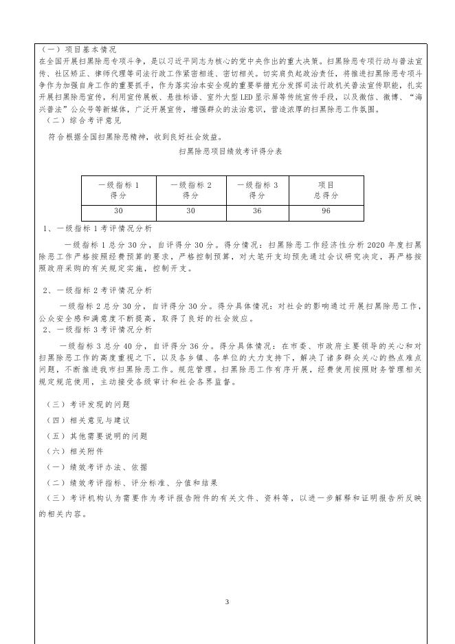 2019年遵化市司法局扫黑除恶经费预算支出项目绩效评价报告（事后））.doc