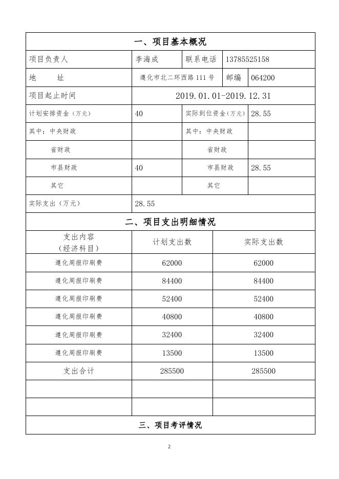 2019年度遵化市广播电视台遵化周报印刷费项目绩效自评报告.doc
