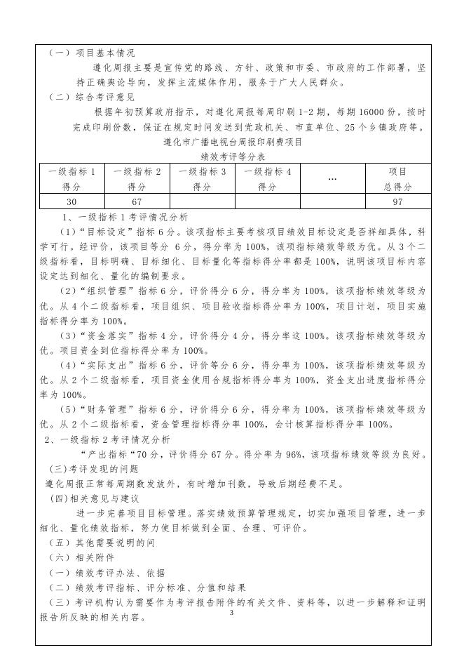 2019年度遵化市广播电视台遵化周报印刷费项目绩效自评报告.doc