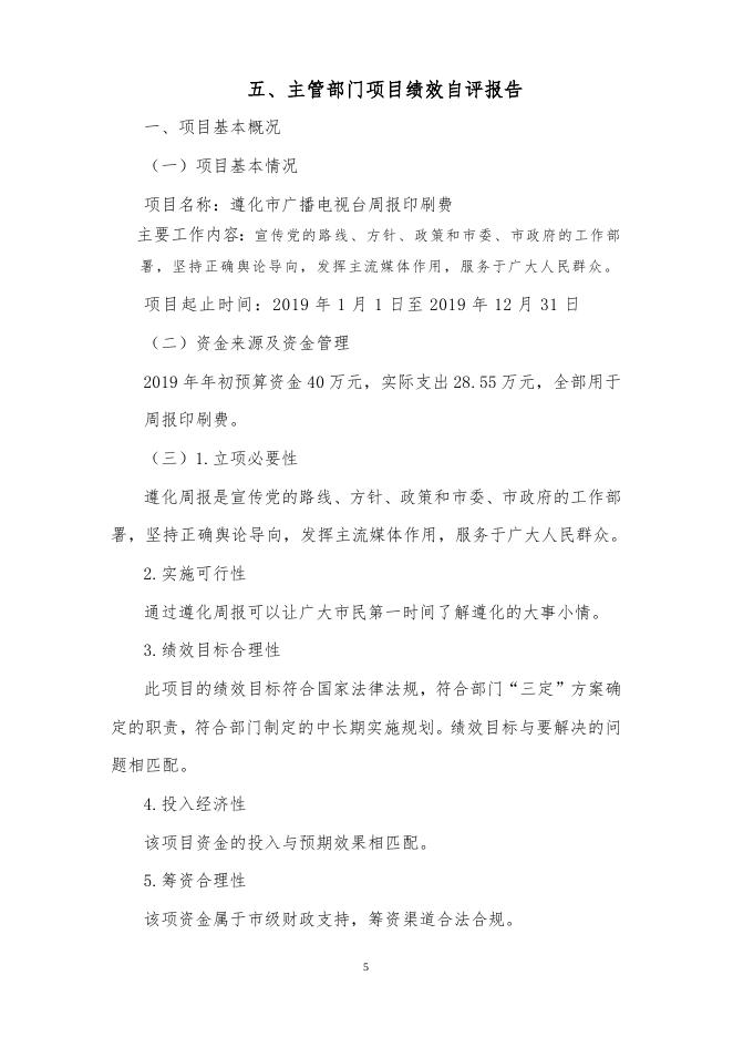 2019年度遵化市广播电视台遵化周报印刷费项目绩效自评报告.doc