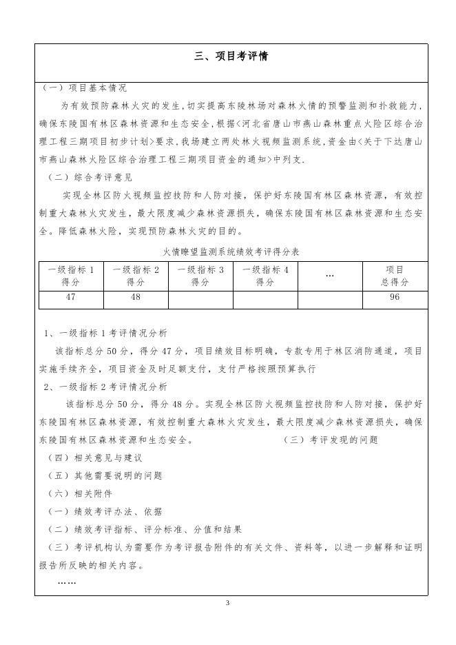 东陵林场火情瞭望监控系统.doc