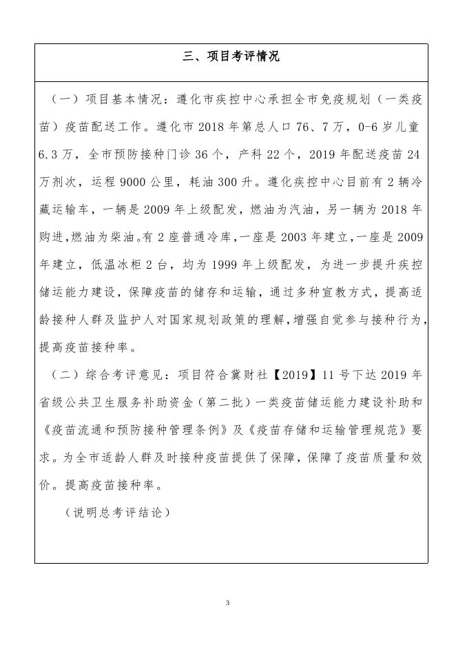 一类疫苗运输遵化市预算支出项目绩效评价报告（范本） - 副本(5).doc