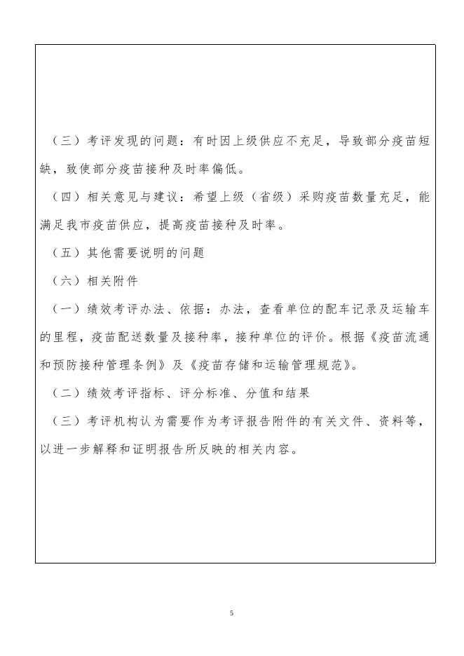 一类疫苗运输遵化市预算支出项目绩效评价报告（范本） - 副本(5).doc