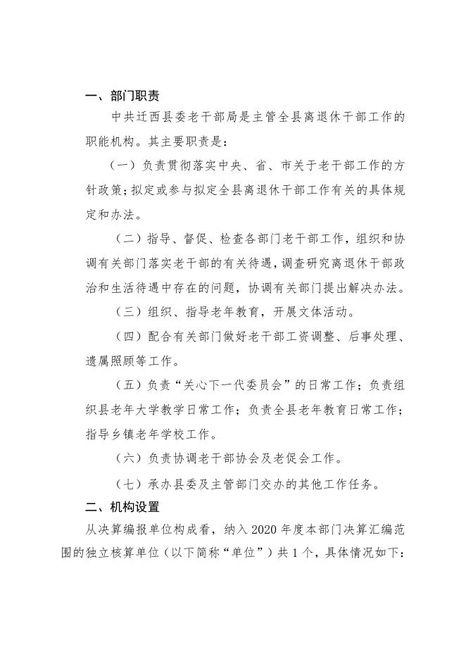 中国共产党迁西县委员会老干部局2020年决算公开文本.pdf