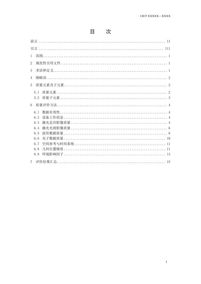 7.4-1《对地观测卫星激光测高数据质量评价指标及方法》(报批稿).pdf