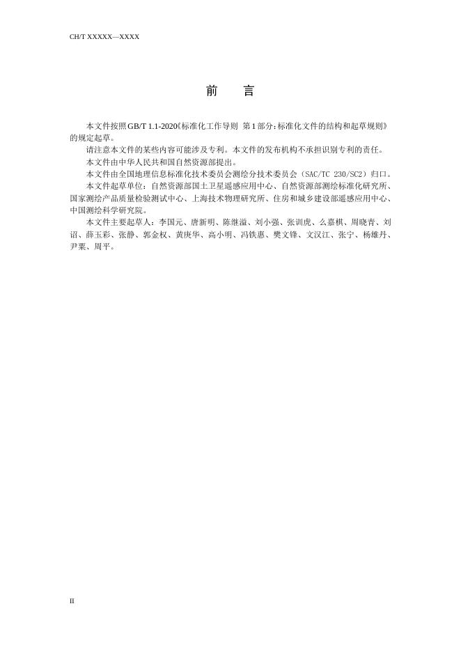 7.4-1《对地观测卫星激光测高数据质量评价指标及方法》(报批稿).pdf