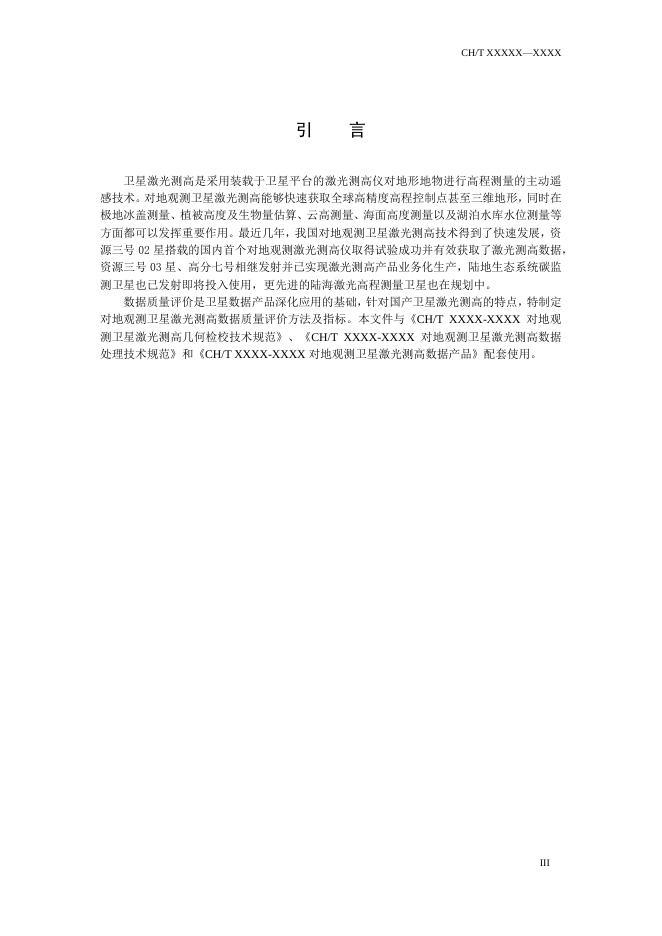 7.4-1《对地观测卫星激光测高数据质量评价指标及方法》(报批稿).pdf
