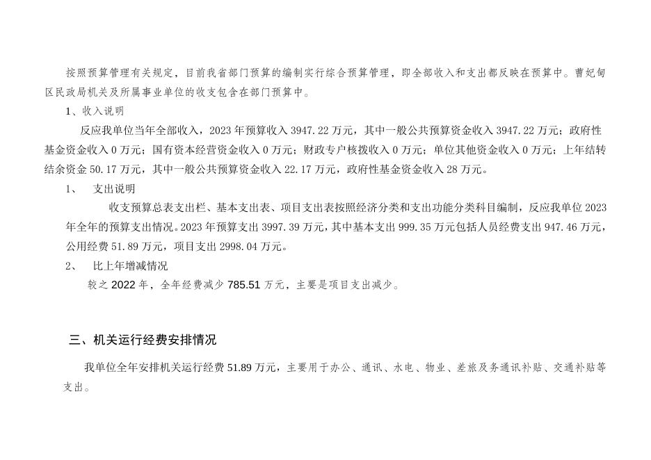 唐山市曹妃甸区民政局2023年预算公开信息说明.doc