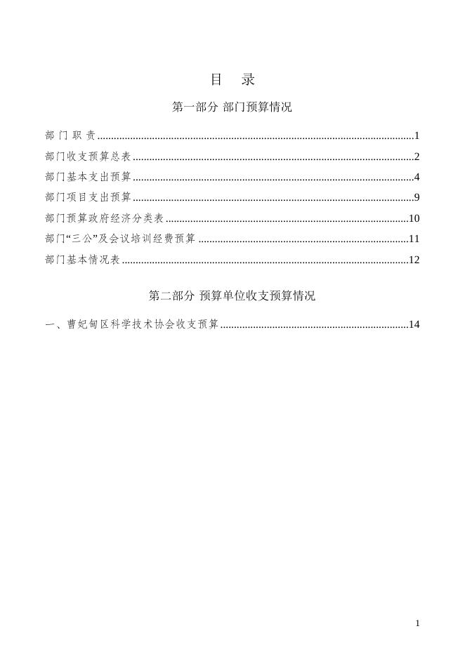 唐山市曹妃甸区科协部门2022年预算文本.docx