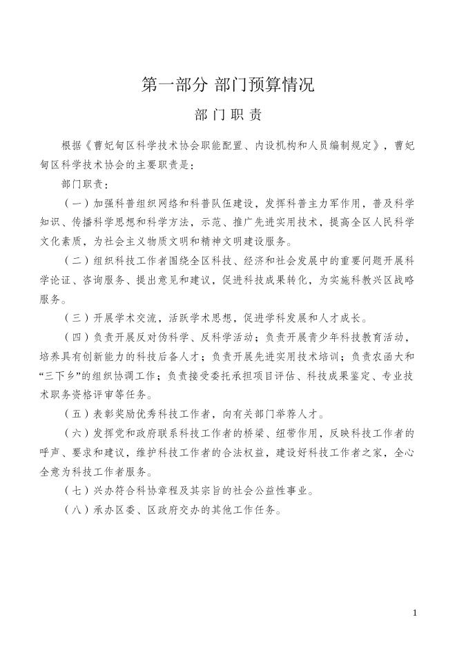 唐山市曹妃甸区科协部门2022年预算文本.docx