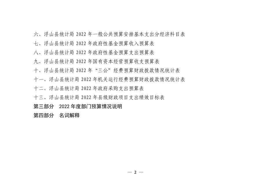 浮山县统计局2022年部门预算公开.pdf